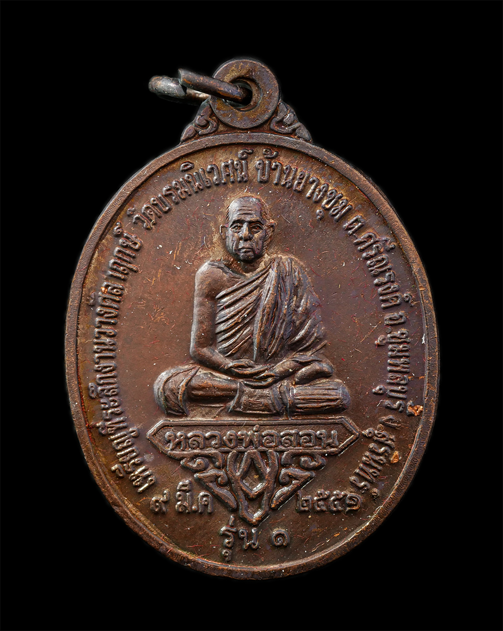 18Feb25 (48)ap.jpg - เหรียญหลวงพ่อสอน รุ่น1 ปี2551 วัดบรมนิเวศน์ บ้านยางชุม ต.ศรีณรงค์ อ.ชุมพลบุรี จ.สุรินทร์ หลังเจ้าพ่อโบราณ เนื้อทองแดง #2 | https://kamulet.in.th